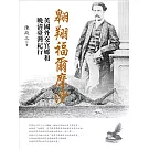 翱翔福爾摩沙：英國外交官郇和晚清台灣紀行