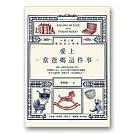 愛上當爸媽這件事：0到3歲嬰幼兒心理學