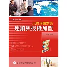 以實務觀點談：連鎖與授權加盟