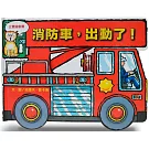 消防車，出動了！