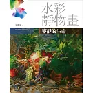 水彩靜物畫：寧靜的生命