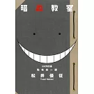 暗殺教室公式角色書 點名的一課 全