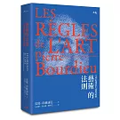 藝術的法則：文學場域的生成與結構