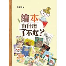 繪本有什麼了不起？（三版）