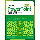 Microsoft PowerPoint 2016 使用手冊