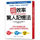 超效率驚人記憶法：學會3種關鍵技術，記憶力像滾雪球增長；考前衝刺、托福日檢、證照檢定最有效