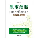 飢餓細胞：疾病的引爆點