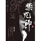 禁咒師 卷壹〈新裝版〉