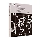 現代「抒情傳統」四論（臺大出版中心20週年紀念選輯第4冊）