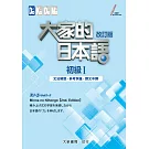 大家的日本語 初級Ⅰ改訂版 文法解說・參考詞彙・課文中譯