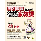我的專屬德語家教課【初級】(附1MP3+別冊)