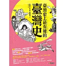 臺灣史上最有梗的臺灣史