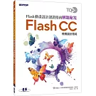 TQC＋Flash動畫設計認證指南解題秘笈：Flash CC