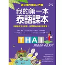 我的第一本泰語課本：最好學的泰語入門書(隨書附標準發音MP3)