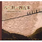 八二粁一四五米：八通關越道路東段史話(3版)