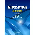 匯流串流技術：基礎暨實務