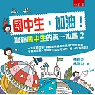 國中生，加油！：寫給國中生的第一本書2(2版)
