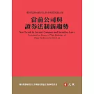 當前公司與證券法制新趨勢：賴英照講座教授七秩華誕祝賀論文集