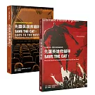 先讓英雄救貓咪1+2套書