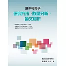讓你輕鬆學研究方法、數量分析、論文寫作