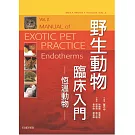 野生動物臨床入門：恆溫動物