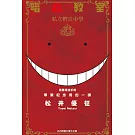 暗殺教室 插畫漫迷手冊 畢業紀念冊的一課 全