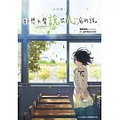 小說‧好想大聲說出心底的話。