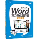 Word 2016實力養成暨評量解題秘笈