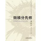 微積分先修