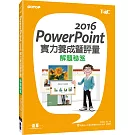 PowerPoint 2016實力養成暨評量解題秘笈