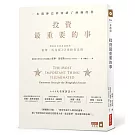 投資最重要的事：一本股神巴菲特讀了兩遍的書