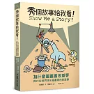 秀個故事給我看！為什麼圖畫書很重要 與21位世界頂尖插畫家的對談錄