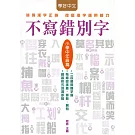 不寫錯別字：小學中年級篇