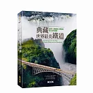 典藏世界最美鐵道：全球55條經典火車路線，旅行世界絕景