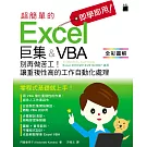 即學即用！超簡單的 Excel 巨集＆VBA：別再做苦工！讓重複性高的工作自動化處理