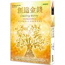 創造金錢：吸引豐盛與人生志業的教導(三版)
