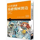 3小時讀通基礎機械製造