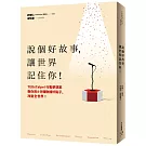 說個好故事，讓世界記住你！TEDxTaipei行動夢想家教你用8分鐘散播好點子，改變全世界！