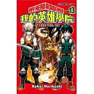 我的英雄學院 13