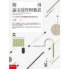 期刊論文寫作與發表：第一本針對華人學者投稿國際期刊的實務寫作專書