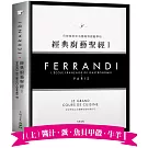 FERRANDI斐杭狄法國高等廚藝學校－經典廚藝聖經Ⅰ（上冊）：全世界頂尖主廚熟知的料理技巧，網羅所有料理製作必備的知識與絕竅（高湯、原汁、醬汁‧蛋‧海鮮‧牛羊）