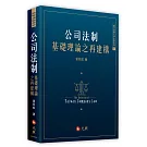 公司法制基礎理論之再建構