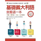 基礎義大利語就看這一本：字彙、慣用語、文法、生活會話