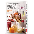 幸福保存食 家傳筆記：一輩子受用無窮、百嘗不厭的常備菜。（附：彩色保存標籤紙）