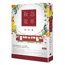 阪急電車（暢銷百萬紀念版）