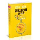 繩結使用教科書：大人の戶外百科①