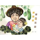 阿嬤的神奇法寶(精裝)