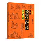 漫畫黃帝內經素問篇【典藏版】