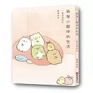 角落小夥伴的生活：一直這樣就好(角落生物)