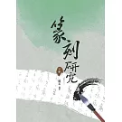 篆刻研究  下冊